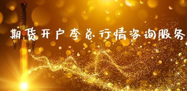 期货开户李总行情咨询服务_https://www.fsyjjx.cn_期货研报_第1张