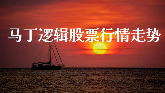 马丁逻辑股票行情走势_https://www.fsyjjx.cn_股市分析_第1张