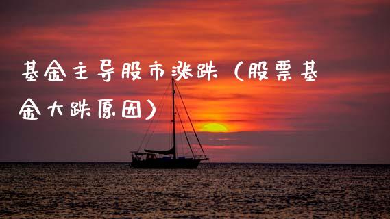 基金主导股市涨跌（股票基金大跌原因）_https://www.fsyjjx.cn_问财精选_第1张