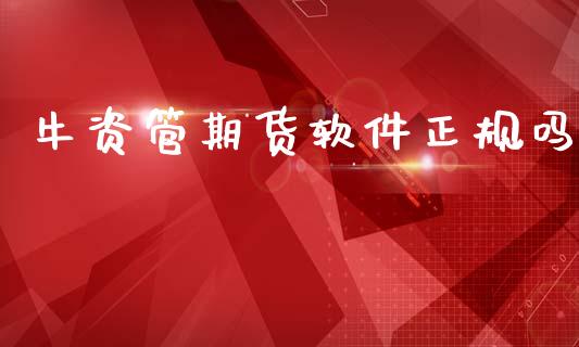 牛资管期货软件正规吗_https://www.fsyjjx.cn_期货资讯_第1张