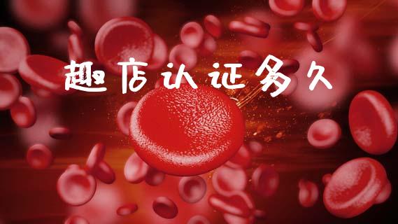 趣店认证多久_https://www.fsyjjx.cn_问财精选_第1张