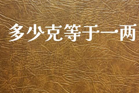多少克等于一两_https://www.fsyjjx.cn_问财精选_第1张