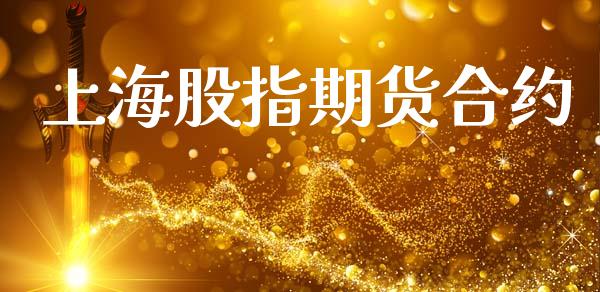 上海股指期货合约_https://www.fsyjjx.cn_问财精选_第1张