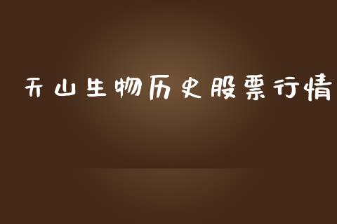 天山生物历史股票行情_https://www.fsyjjx.cn_股市分析_第1张