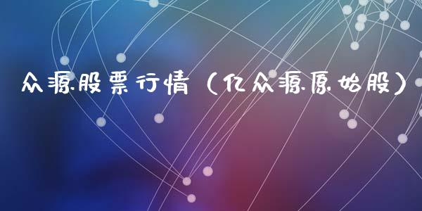 众源股票行情（亿众源原始股）_https://www.fsyjjx.cn_股指期货_第1张