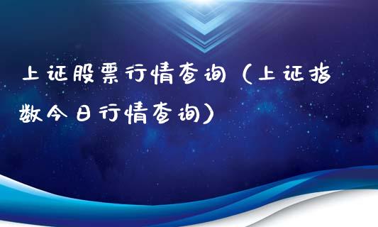 上证股票行情查询（上证指数今日行情查询）_https://www.fsyjjx.cn_股指期货_第1张