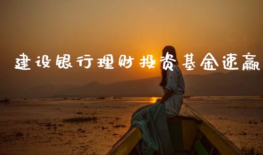 建设银行理财投资基金速赢_https://www.fsyjjx.cn_问财精选_第1张