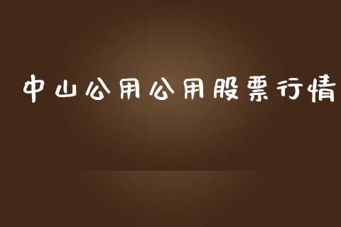 中山公用公用股票行情_https://www.fsyjjx.cn_股市分析_第1张