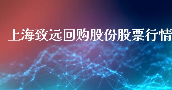 上海致远回购股份股票行情_https://www.fsyjjx.cn_股票指导_第1张