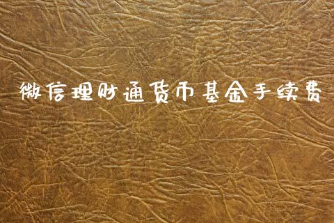 微信理财通货币基金手续费_https://www.fsyjjx.cn_问财精选_第1张