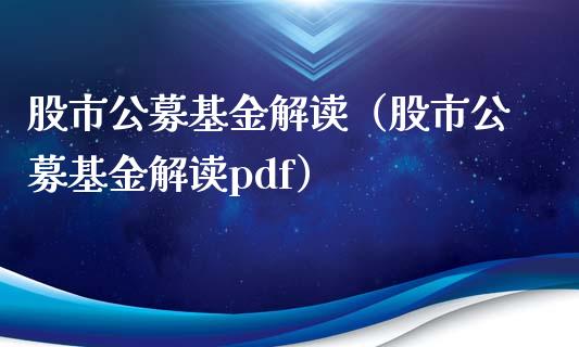 股市公募基金解读（股市公募基金解读pdf）_https://www.fsyjjx.cn_问财精选_第1张