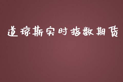 道琼斯实时指数期货_https://www.fsyjjx.cn_期货资讯_第1张