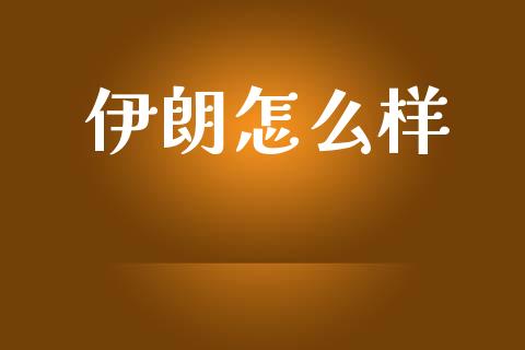 伊朗怎么样_https://www.fsyjjx.cn_问财精选_第1张
