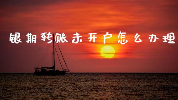 银期转账未开户怎么办理_https://www.fsyjjx.cn_股票指导_第1张