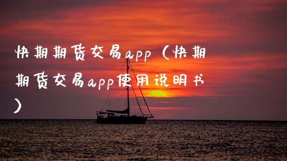 快期期货交易app（快期期货交易app使用说明书）_https://www.fsyjjx.cn_问财精选_第1张
