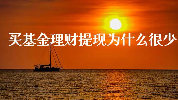 买基金理财提现为什么很少_https://www.fsyjjx.cn_理财资讯_第1张