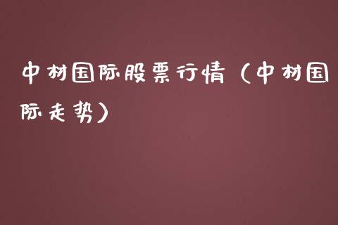 中材国际股票行情（中材国际走势）_https://www.fsyjjx.cn_股指期货_第1张