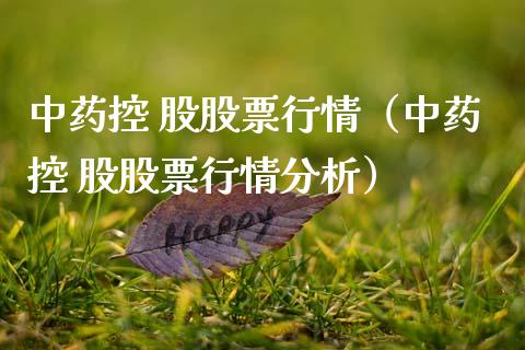 中药控 股股票行情（中药控 股股票行情分析）_https://www.fsyjjx.cn_股市分析_第1张