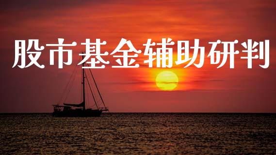 股市基金辅助研判_https://www.fsyjjx.cn_问财精选_第1张