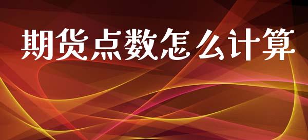 期货点数怎么计算_https://www.fsyjjx.cn_期货资讯_第1张