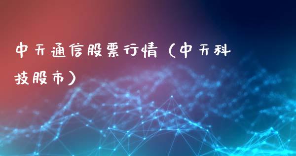 中天通信股票行情（中天科技股市）_https://www.fsyjjx.cn_股市分析_第1张