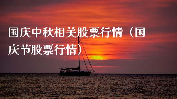 国庆中秋相关股票行情（国庆节股票行情）_https://www.fsyjjx.cn_股市分析_第1张