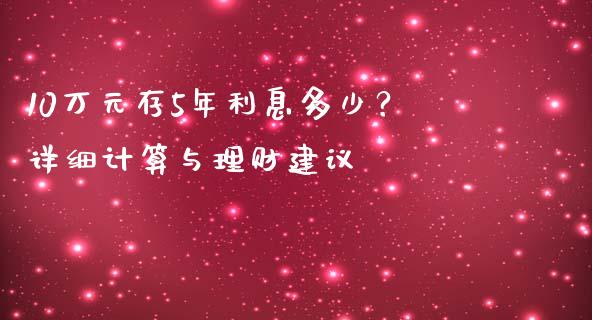 10万元存5年利息多少？详细计算与理财建议_https://www.fsyjjx.cn_理财资讯_第1张