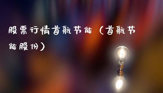 股票行情首航节能（首航节能股份）_https://www.fsyjjx.cn_股市分析_第1张
