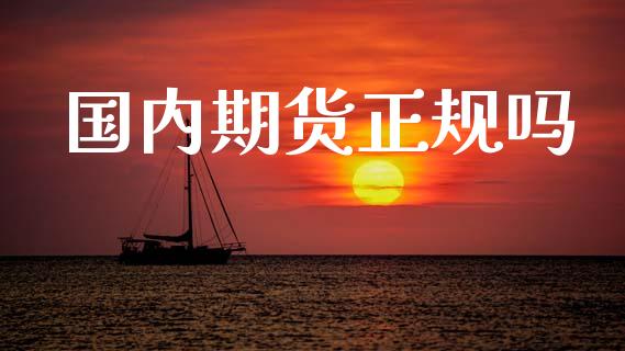 国内期货正规吗_https://www.fsyjjx.cn_期货资讯_第1张