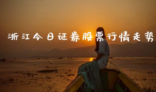 浙江今日证券股票行情走势_https://www.fsyjjx.cn_股市分析_第1张