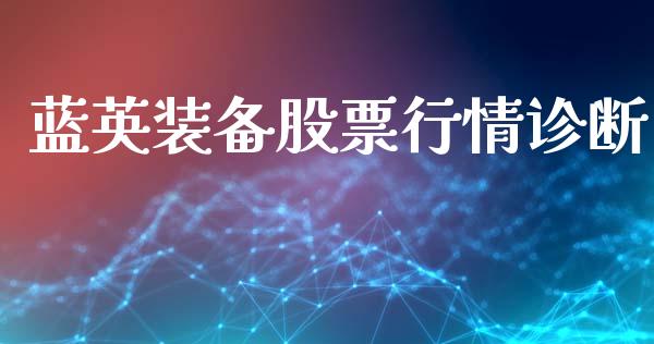 蓝英装备股票行情诊断_https://www.fsyjjx.cn_股票指导_第1张