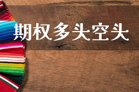期权多头空头_https://www.fsyjjx.cn_股市分析_第1张