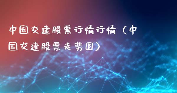 中国交建股票行情行情（中国交建股票走势图）_https://www.fsyjjx.cn_股票指导_第1张
