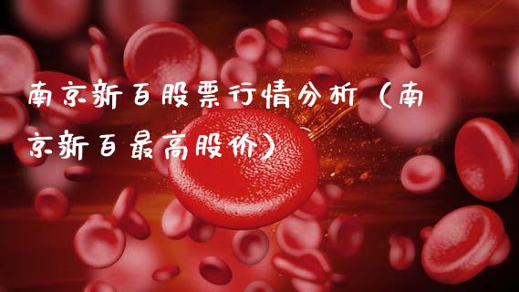 南京新百股票行情分析（南京新百最高股价）_https://www.fsyjjx.cn_股指期货_第1张