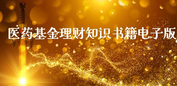 医药基金理财知识书籍电子版_https://www.fsyjjx.cn_理财资讯_第1张