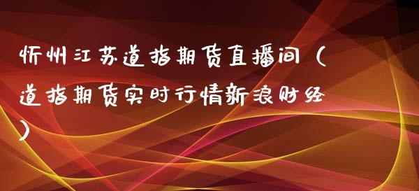 忻州江苏道指期货直播间（道指期货实时行情新浪财经）_https://www.fsyjjx.cn_期货在线_第1张