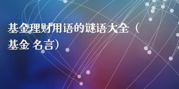 基金理财用语的谜语大全（基金 名言）_https://www.fsyjjx.cn_理财资讯_第1张