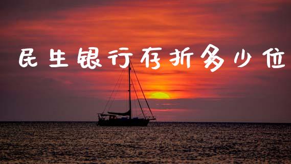 民生银行存折多少位_https://www.fsyjjx.cn_问财精选_第1张