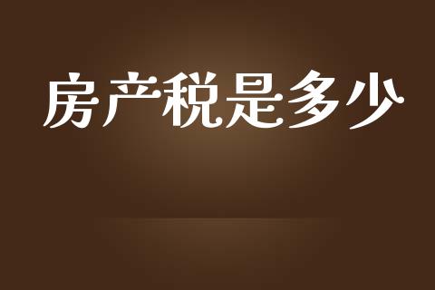 房产税是多少_https://www.fsyjjx.cn_股市分析_第1张