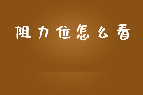 阻力位怎么看_https://www.fsyjjx.cn_股市分析_第1张