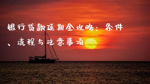 银行贷款延期全攻略：条件、流程与注意事项_https://www.fsyjjx.cn_期货研报_第1张