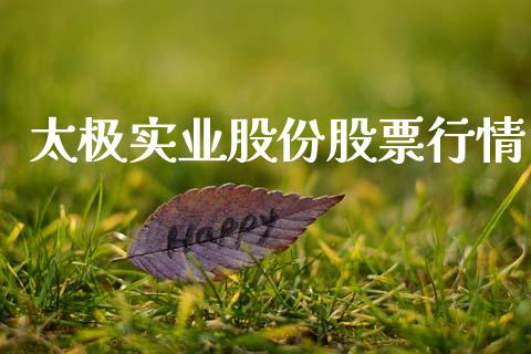 太极实业股份股票行情_https://www.fsyjjx.cn_股市分析_第1张