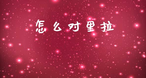 怎么对里拉_https://www.fsyjjx.cn_问财精选_第1张