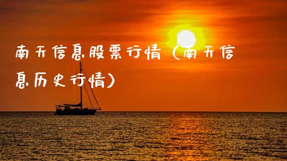 南天信息股票行情（南天信息历史行情）_https://www.fsyjjx.cn_股票指导_第1张