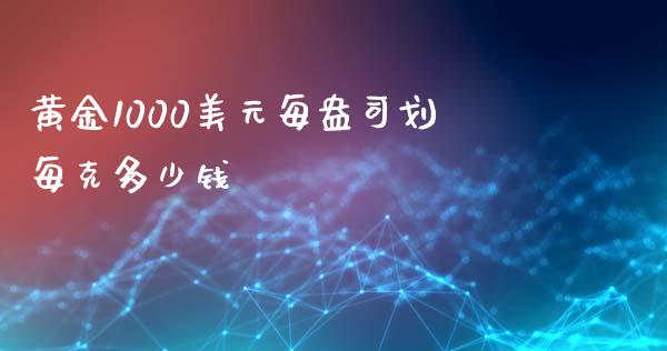 黄金1000美元每盎司划每克多少钱_https://www.fsyjjx.cn_股市分析_第1张