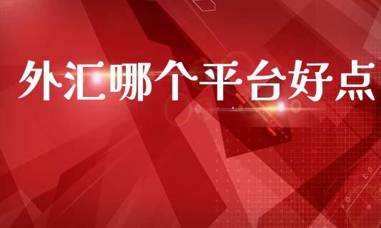 外汇哪个平台好点_https://www.fsyjjx.cn_股市分析_第1张