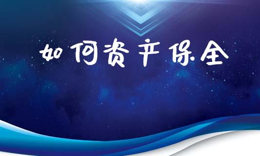如何资产保全_https://www.fsyjjx.cn_理财资讯_第1张