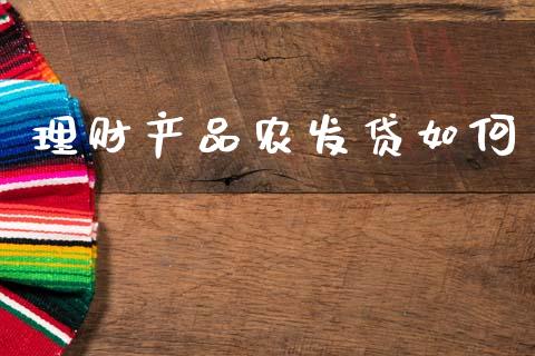 理财产品农发贷如何_https://www.fsyjjx.cn_股市分析_第1张