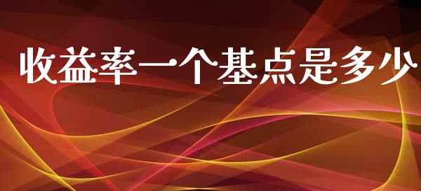收益率一个基点是多少_https://www.fsyjjx.cn_期货在线_第1张