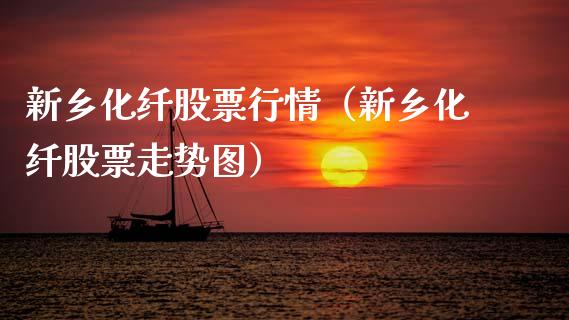 新乡化纤股票行情（新乡化纤股票走势图）_https://www.fsyjjx.cn_股市分析_第1张